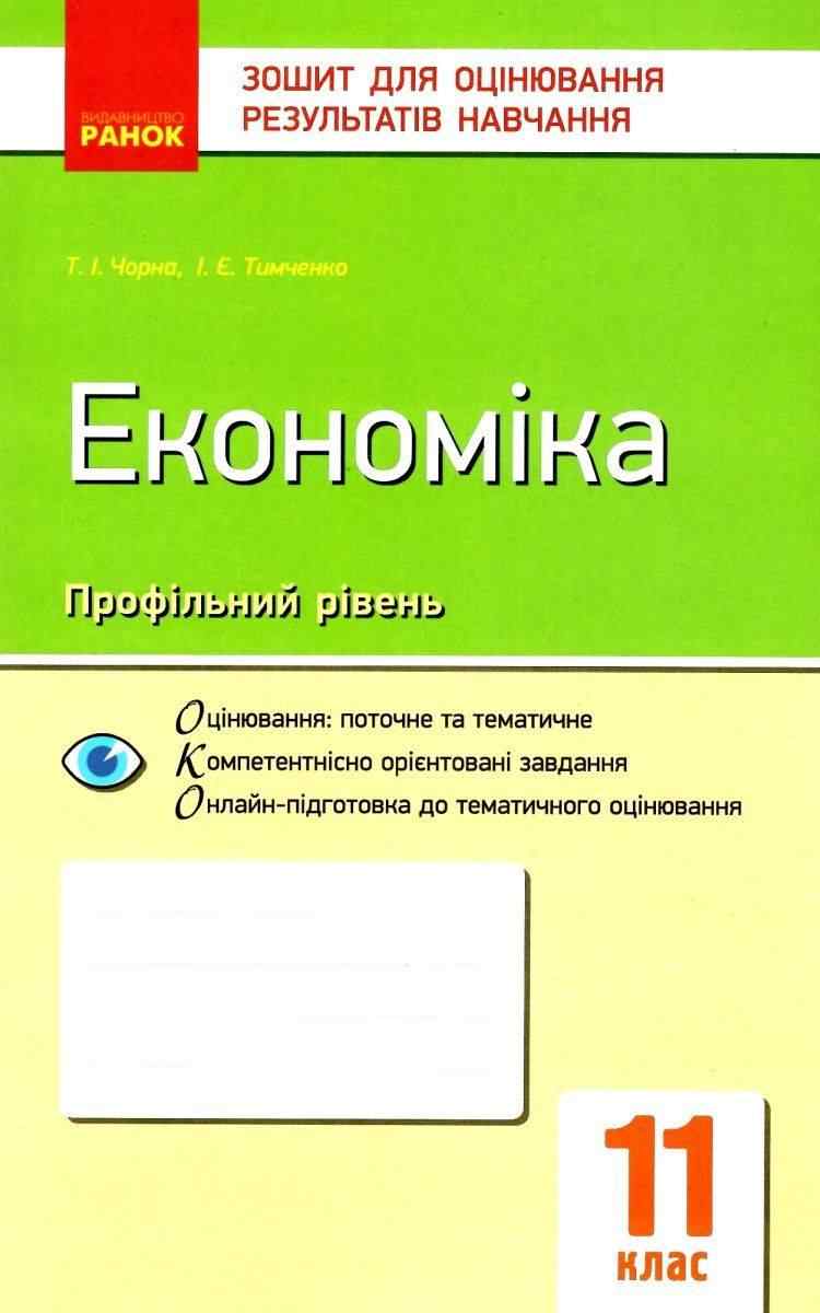 Зошити Економіка 11 клас