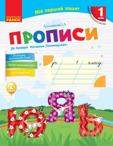 Мій перший зошит Прописи 1 клас Частина 2 НУШ до Букваря Пономарьової К.І. Авт: Гусельнікова І.А. Вид-во: Ранок Мій перший зошит Прописи 1 клас Частина 2 НУШ до Букваря Пономарьової К.І. Авт: Гусельнікова І.А. Вид-во: Ранок - Прописи для 1-го класу НУШ