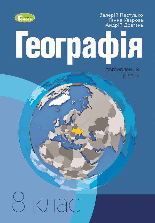 Підручник Географія 8 клас Програма 2021 Поглиблений рівень Авт: Пестушко В. Уварова Г. Довгань А. Вид-во: Генеза - Географія восьмий клас