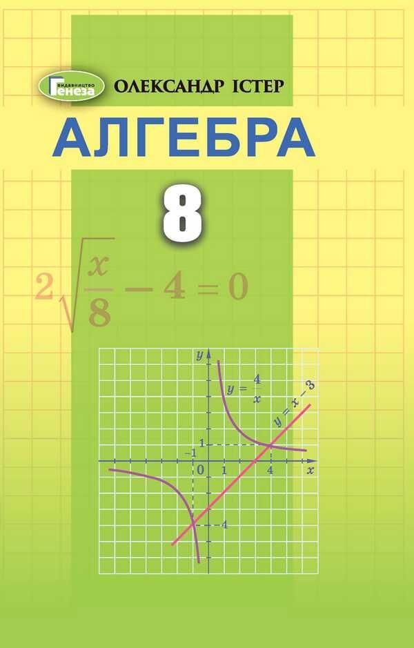 Підручник Алгебра 8 клас Програма 2021 Авт: Істер О. Вид-во: Генеза - фото 1