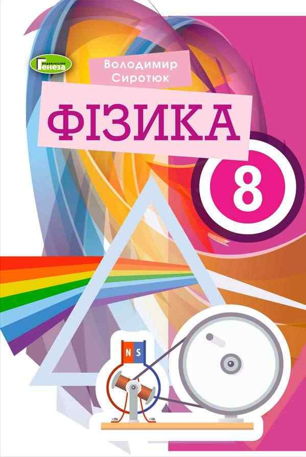 Підручник Фізика 8 клас Програма 2021 Авт: Сиротюк В. Вид-во: Генеза - Підручники Фізика 8 клас