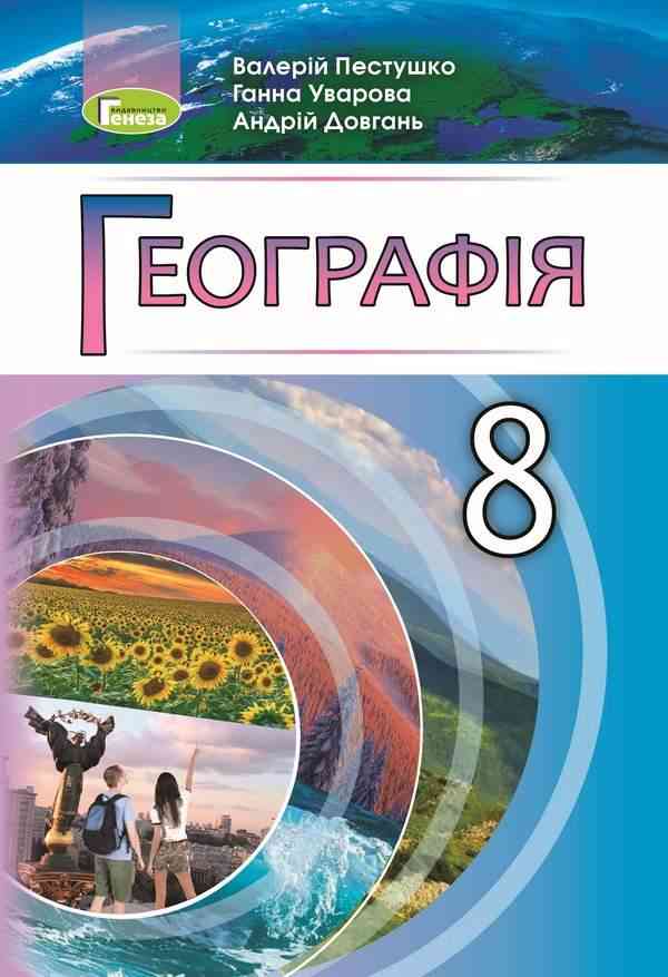 Підручник Географія 8 клас Програма 2021 Авт: Пестушко В. Уварова Г. Довгань А. Вид-во: Генеза - Географія восьмий клас