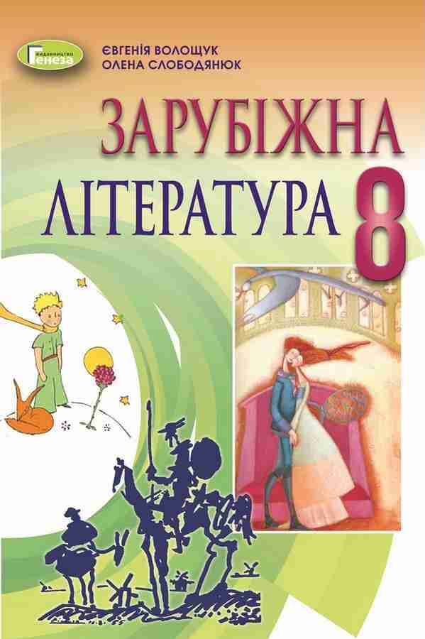 Підручник Зарубіжна література 8 клас Програма 2021 Авт: Волощук Є. Вид-во: Генеза