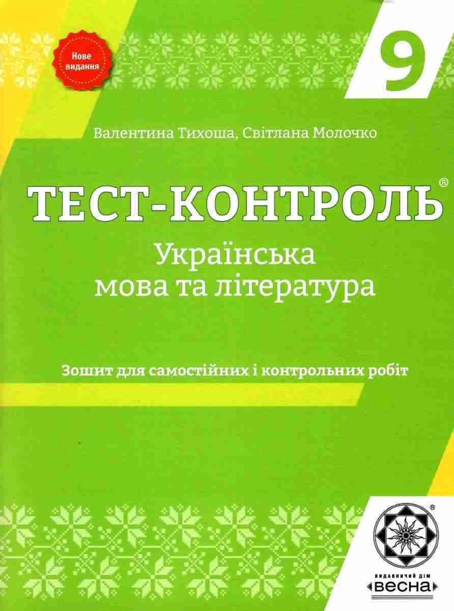 Тест-контроль Українська мова та література 9 клас Оновлена програма В. Тихоша С. Молочко Весна - Зошити та посібники 9 клас Нова програма
