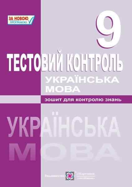 Зошит для контролю знань Українська мова Тестовий контроль 9 клас Нова програма Муляр Т. Підручники і посібники Зошит для контролю знань Українська мова Тестовий контроль 9 клас Нова програма Муляр Т. Підручники і посібники - Зошити та посібники 9 клас Нова програма