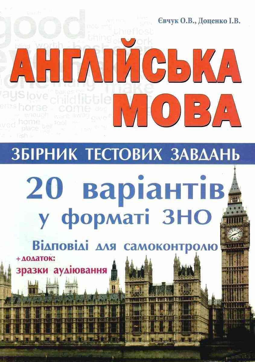 ЗНО 2022 Англійська мова Збірник тестових завдань 20 варіантів Євчук О. Доценко І. Абетка ЗНО 2022 Англійська мова Збірник тестових завдань 20 варіантів Євчук О. Доценко І. Абетка - ЗНО НМТ 2026