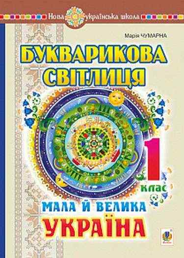 Букварикова світлиця Мала й велика Україна 1 клас НУШ Авт: Чумарна М.І. Вид-во: Богдан