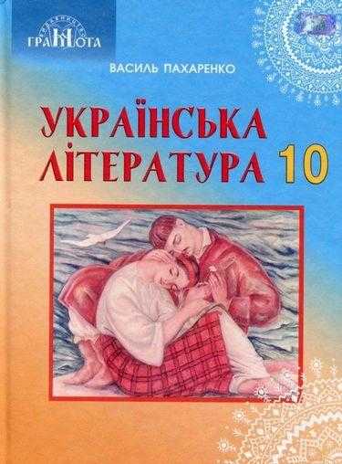 Підручник Українська література 10 клас Профільний рівень Програма 2018 Пахаренко В. Грамота Підручник Українська література 10 клас Профільний рівень Програма 2018 Пахаренко В. Грамота