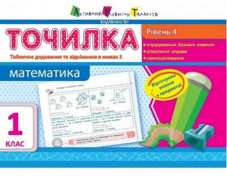 Точилка Математика 1 клас Рівень 4 Табличне додавання та віднімання у межах 5 АРТ - Літні зошити з 1 у 2 клас