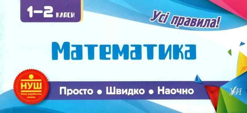 Математика 1-2 класи Просто Швидко Наочно Усі правила НУШ Сікора Ю. УЛА - Довідники Початкова школа