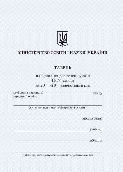 Табель навчальних досягнень учнів 2-4 класів Ранок - Журнали, навчальні програми