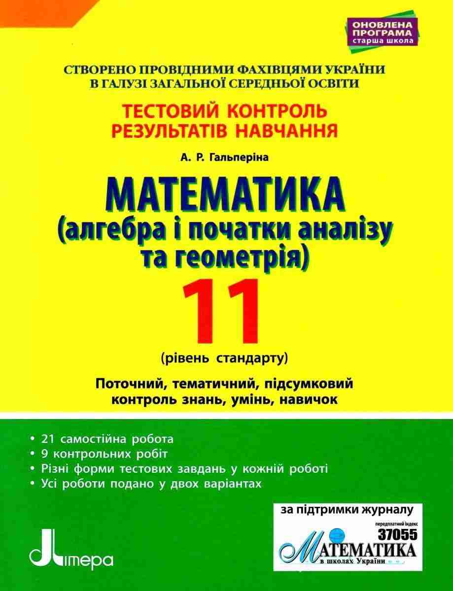 Математика Алгебра і початки аналізу та геометрія 11 клас Стандарт Тестовий контроль Програма 2019 Літера Математика Алгебра і початки аналізу та геометрія 11 клас Стандарт Тестовий контроль Програма 2019 Літера