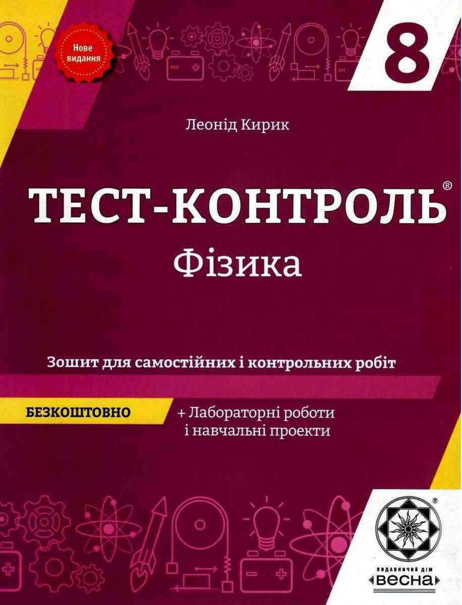 Тест-контроль Фізика 8 клас Нова програма Авт: Кирик Л. Вид-во: Весна Тест-контроль Фізика 8 клас Нова програма Авт: Кирик Л. Вид-во: Весна