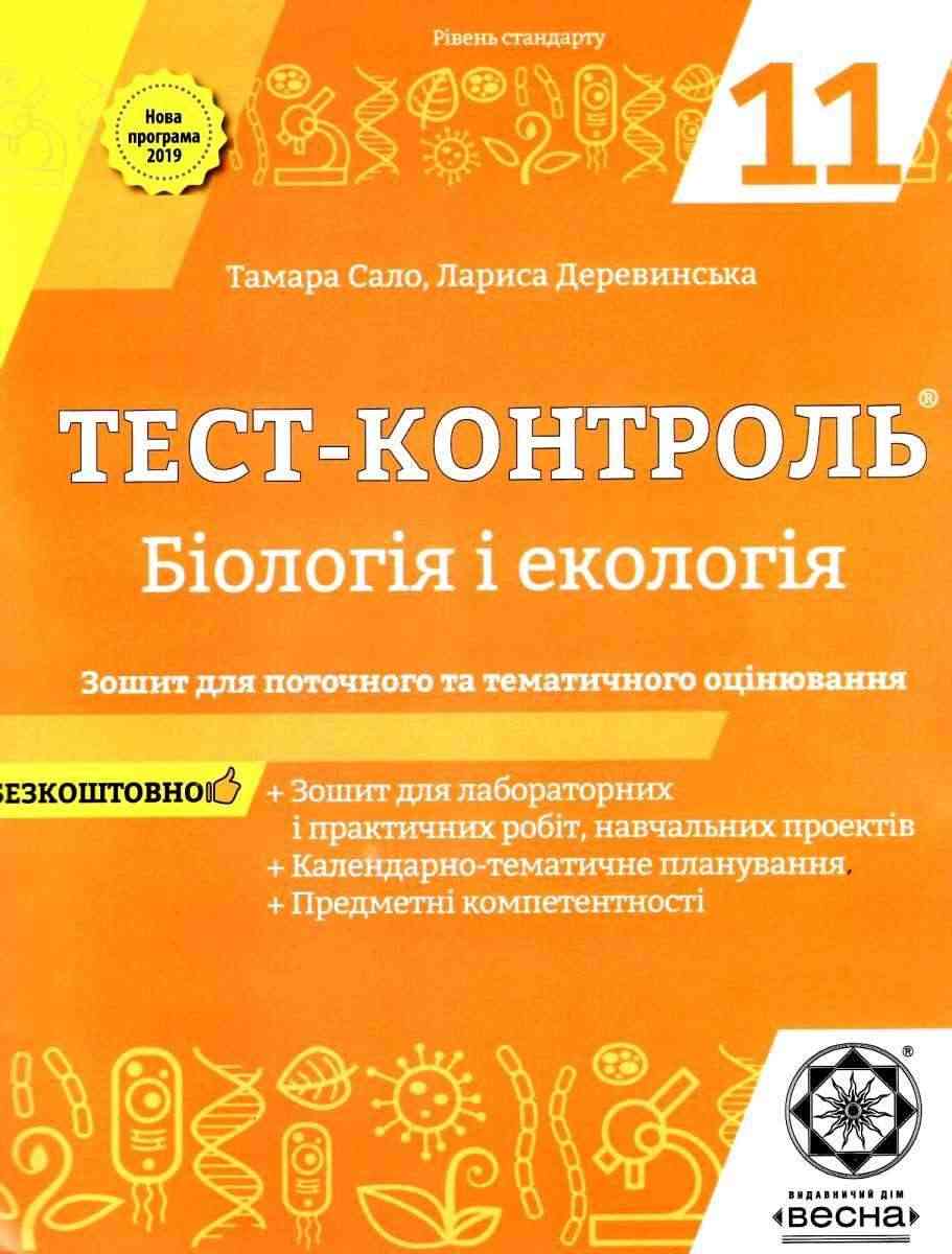 Тест-контроль Біологія і екологія 11 клас Рівень стандарту Програма 2019 Сало Т. Весна - Зошити Біологія 11 клас