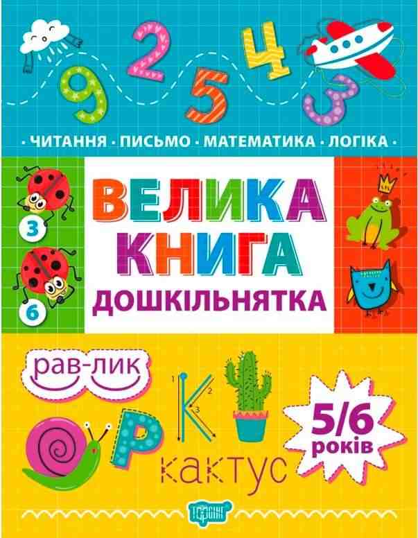 Велика книга дошкільнятка Математика читання письмо логіка 5-6 років Торсінг Велика книга дошкільнятка Математика читання письмо логіка 5-6 років Торсінг - Комплексні посібники підготовки до школи