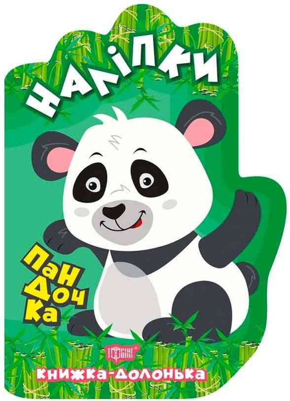 Книжка-долонька Пандочка Наліпки Торсінг