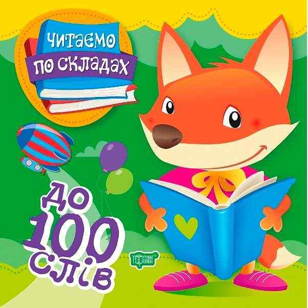Читаємо по складах до 100 слів Майборода О. Торсінг