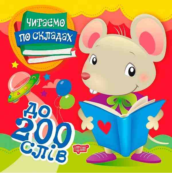 Читаємо по складах до 200 слів Майборода О. Торсінг Читаємо по складах до 200 слів Майборода О. Торсінг