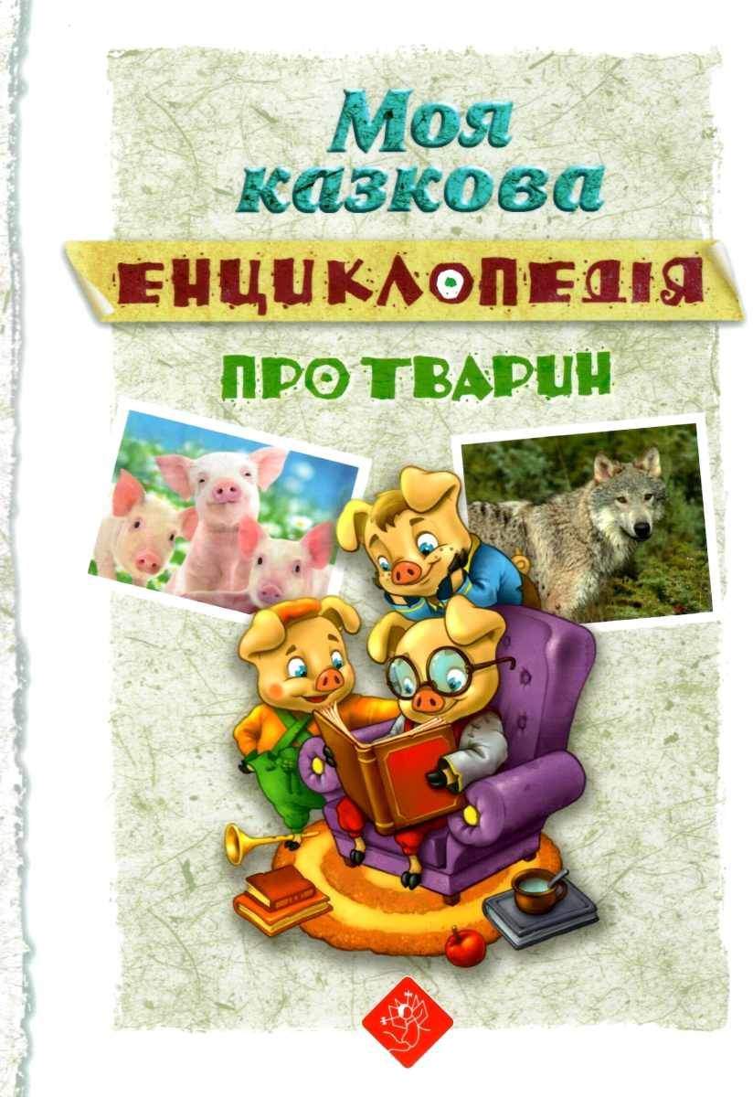 Моя казкова енциклопедія про тварин АССА - фото 1