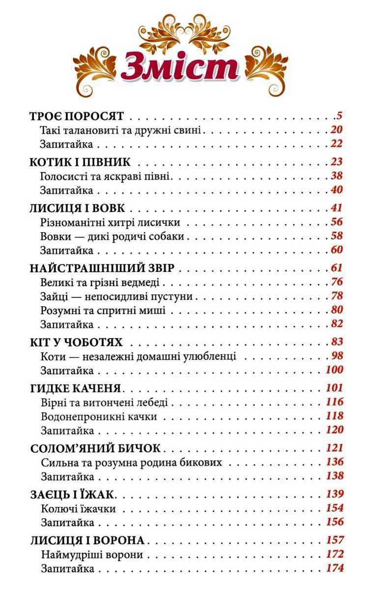 Моя казкова енциклопедія про тварин АССА - фото 2