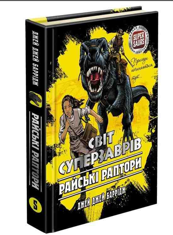 Світ суперзаврів Книга 1 Райські раптори Джей Джей Баррідж АССА - Фентезі