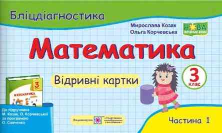 Бліцдіагностика Математика 3 клас Частина 1 НУШ Авт: Козак М. Корчевська О. Вид-во: Підручники і посібники Бліцдіагностика Математика 3 клас Частина 1 НУШ Авт: Козак М. Корчевська О. Вид-во: Підручники і посібники - Зошити Математика 3 клас НУШ