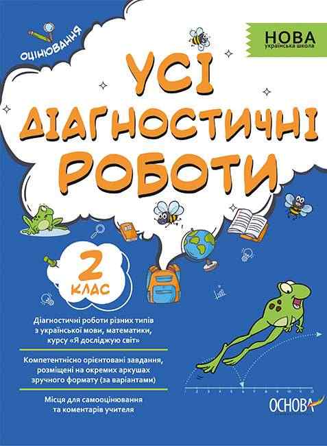 Усі діагностичні роботи 2 клас НУШ Авт: Мельник С.Г. та ін. Вид-во: Основа Усі діагностичні роботи 2 клас НУШ Авт: Мельник С.Г. та ін. Вид-во: Основа