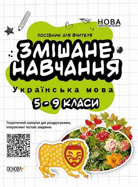 Посібник для вчителя Змішане навчання Українська мова 5-9 класи НУШ Авт: Куцінко О.Г. Вид-во: Основа - Методика Українська мова 8 клас НУШ
