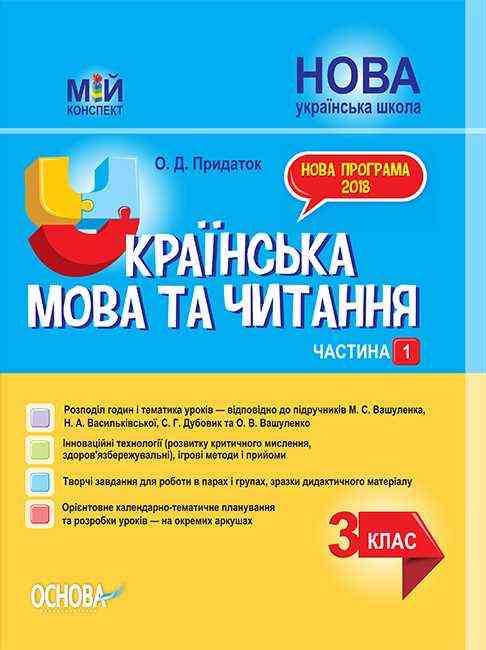 Мій конспект Українська мова та читання 3 клас Частина 1 НУШ До підручників М.С. Вашуленка та ін. Авт: Придаток О.Д. Вид-во: Основа - Методика для вчителя 3 клас НУШ