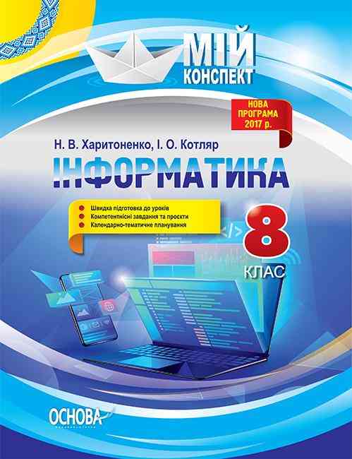 Мій конспект Інформатика 8 клас Нова програма 2017 Харитоненко Н. Основа Мій конспект Інформатика 8 клас Нова програма 2017 Харитоненко Н. Основа - Методика Інформатика 8 клас НУШ