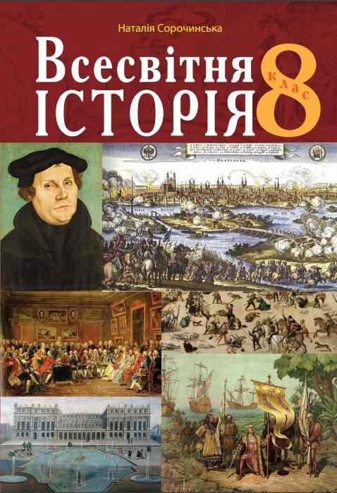 Підручник Всесвітня історія 8 клас Програма 2021 Авт: Сорочинська Н. Вид-во: Богдан - всесвітня історія восьмий клас