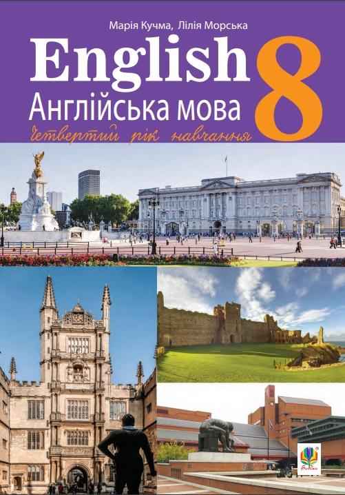 Підручник Англійська мова 8 клас 4 рік навчання Програма 2021 Авт: Кучма М. Вид-во: Богдан - Англійська мова восьмий клас