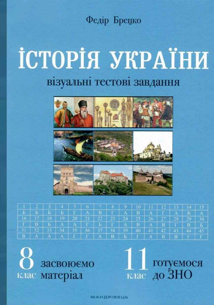 ЗНО Історія України візуальні тестові завдання 8-11 класи Брецко Ф. Мандрівець - ЗНО НМТ 2026