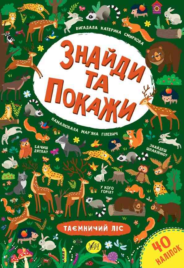 Знайди та покажи Таємничий ліс 40 наліпок 6+ Смирнова К. УЛА Знайди та покажи Таємничий ліс 40 наліпок 6+ Смирнова К. УЛА
