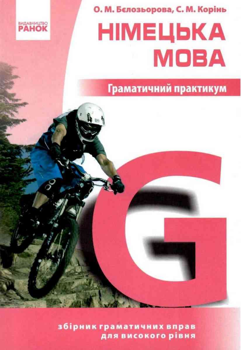 Німецька мова Граматичний практикум ІІІ рівень Ранок Німецька мова Граматичний практикум ІІІ рівень Ранок - Вивчаємо Німецьку