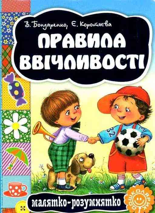 Книжка-картонка Правила ввічливості Малятко-розумнятко В. Бондаренко, Є. Коротяєва Школа Книжка-картонка Правила ввічливості Малятко-розумнятко В. Бондаренко, Є. Коротяєва Школа - Книжки для найменших