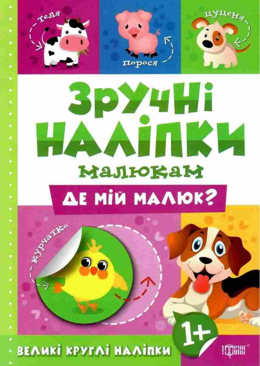Зручні наліпки малюкам Де мій малюк 1+ Торсінг Зручні наліпки малюкам Де мій малюк 1+ Торсінг