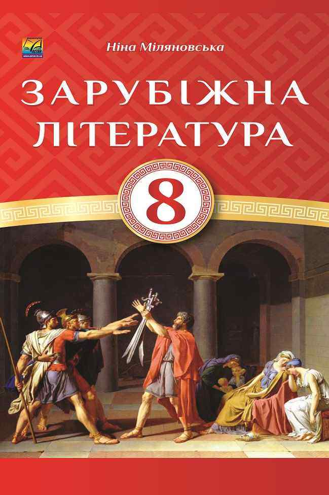 Підручник Зарубіжна література 8 клас Програма 2021 Авт: Міляновська Н. Вид-во: Астон Підручник Зарубіжна література 8 клас Програма 2021 Авт: Міляновська Н. Вид-во: Астон - зарубіжна література восьмий клас