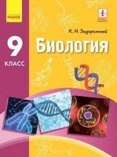 Учебник Биология 9 класс Новая программа Задорожный Ранок Учебник Биология 9 класс Новая программа Задорожный Ранок