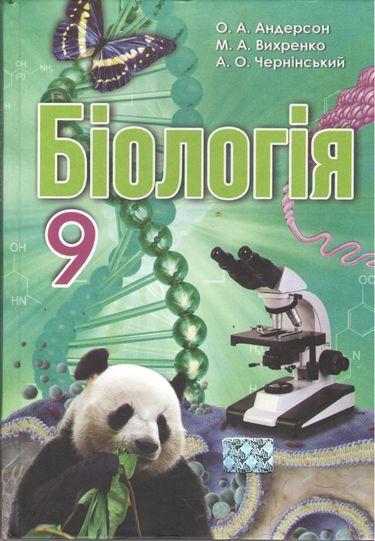 Підручник Біологія 9 клас Нова програма Андерсон О. Школяр - фото 1