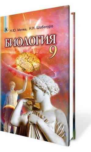 Учебник Биология 9 класс Матяш Н. Шабатура Н. Генеза - Підручники 9 клас Нова програма