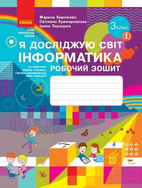 Робочий зошит Я досліджую світ Інформатика 3 клас НУШ Авт: Корнієнко М.М. Крамаровська С.М. Зарецька І.Т. Вид-во: Ранок - Зошити Інформатика 3 клас НУШ