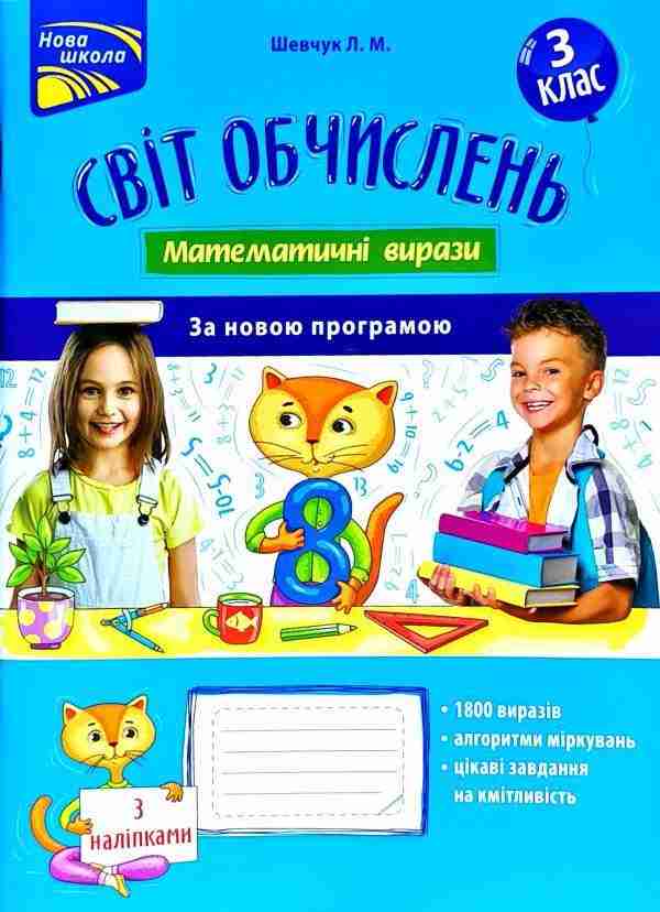 Світ обчислень Математичні вирази з наліпками 3 клас Нова програма Авт: Шевчук Л.М. Вид-во: АССА Світ обчислень Математичні вирази з наліпками 3 клас Нова програма Авт: Шевчук Л.М. Вид-во: АССА - 3 клас НУШ