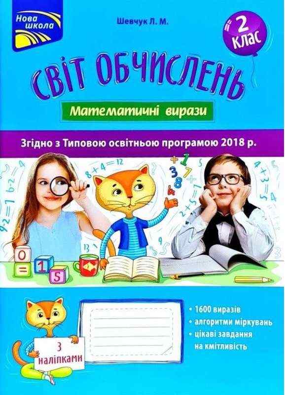Світ обчислень Математичні вирази 2 клас Авт: Шевчук Л.М. Вид-во: АССА - Зошити та посібники 2 клас НУШ