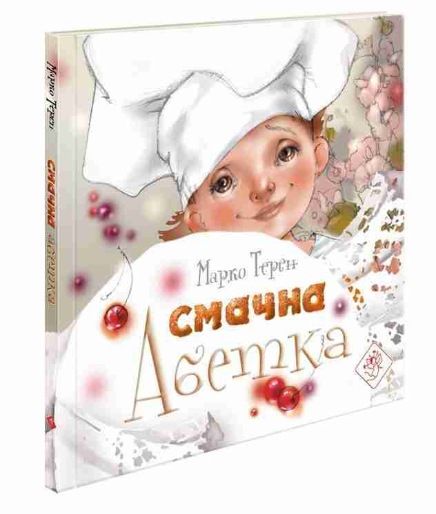 Смачна абетка Марко Терен АССА - Наші твори
