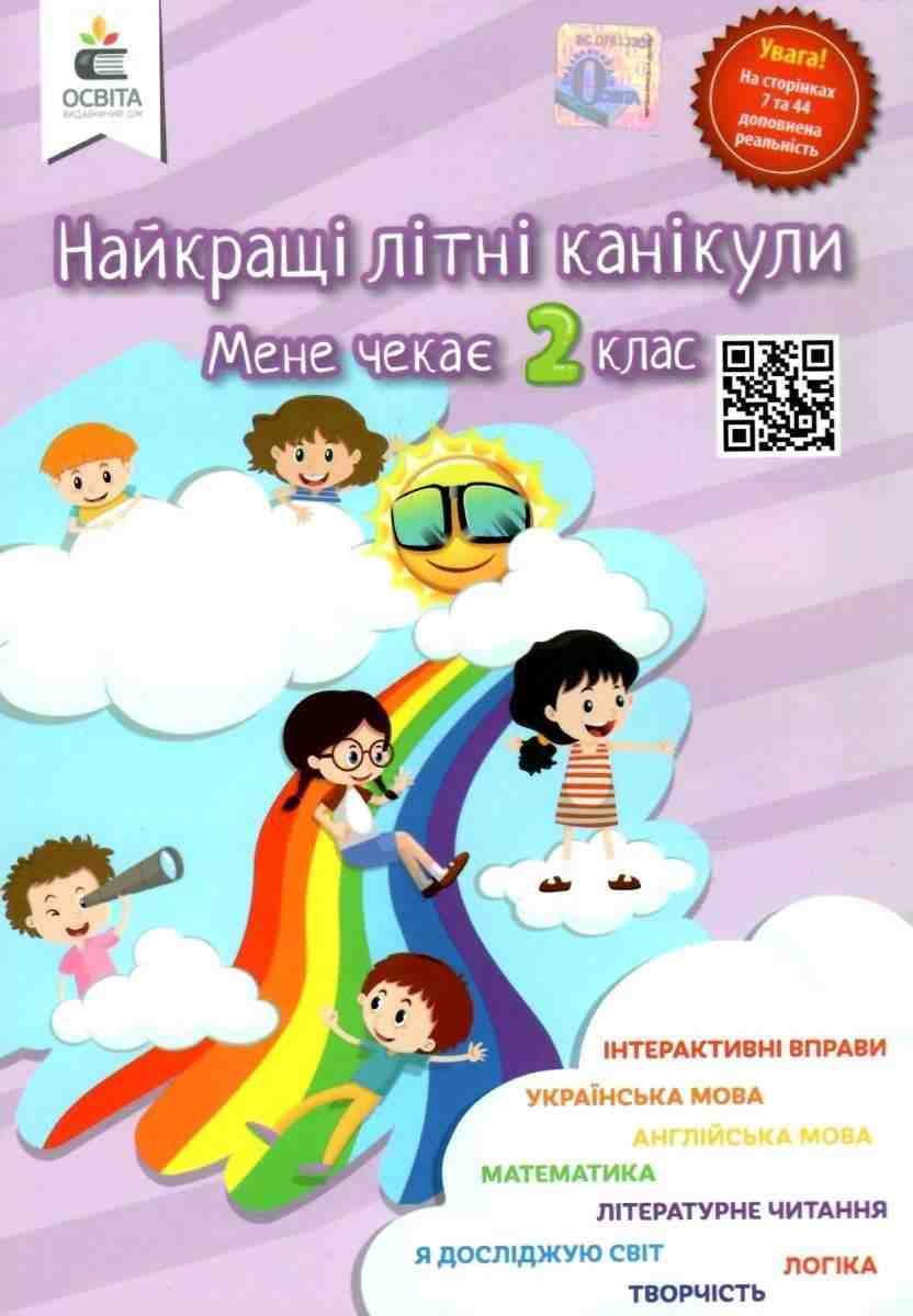 Найкращі літні канікули Мене чекає 2 клас Ричко О. Освіта Найкращі літні канікули Мене чекає 2 клас Ричко О. Освіта