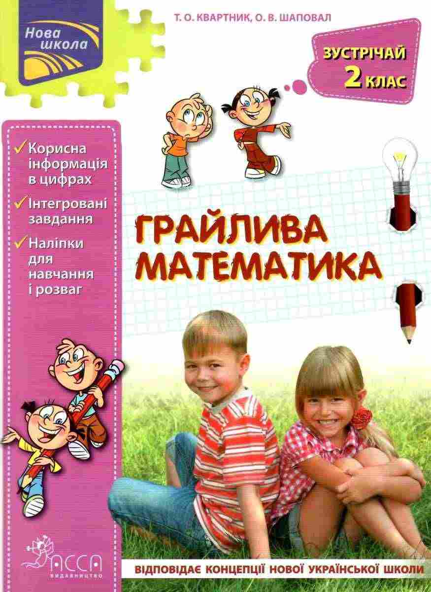 Грайлива математика Зустрічай 2 клас НУШ Квартник Т. АССА Грайлива математика Зустрічай 2 клас НУШ Квартник Т. АССА - Зошити для літніх канікул