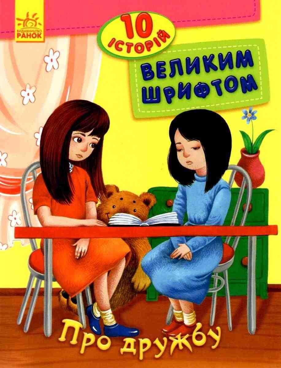 10 історій великим шрифтом Про дружбу Каспарова Юлія Ранок 10 історій великим шрифтом Про дружбу Каспарова Юлія Ранок - книги для дітей