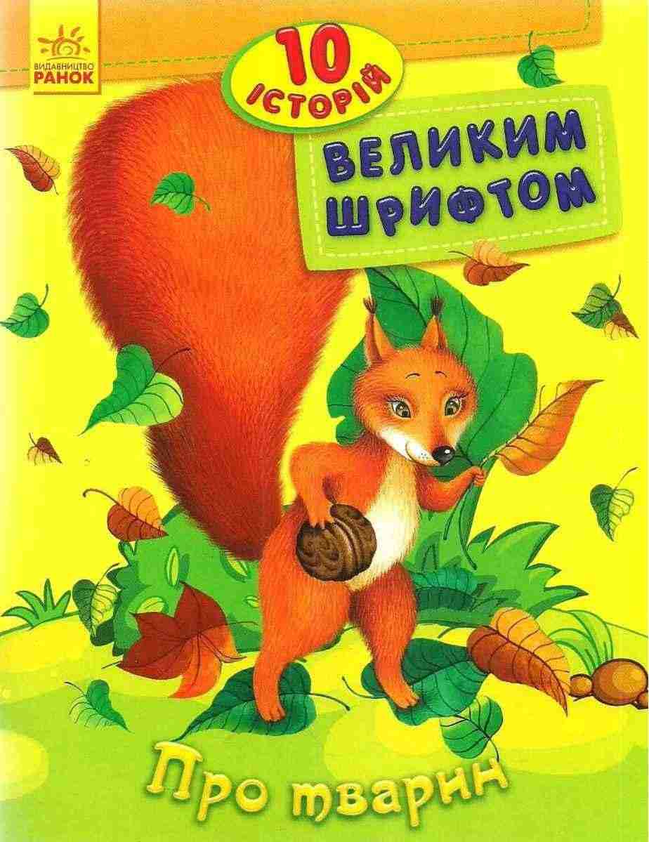 10 історій великим шрифтом Про тварин Каспарова Юлія Ранок 10 історій великим шрифтом Про тварин Каспарова Юлія Ранок