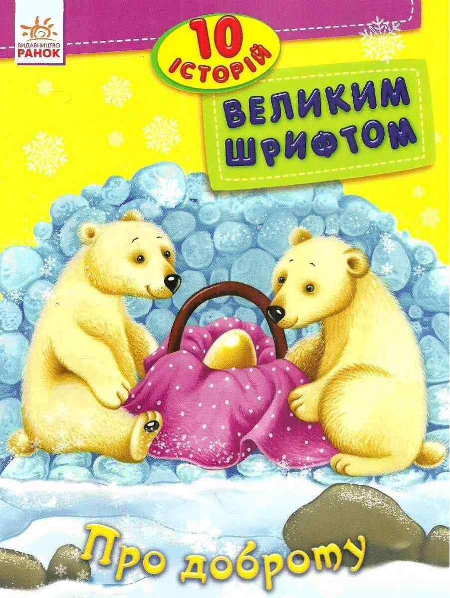 10 історій великим шрифтом Про доброту Каспарова Юлія Ранок 10 історій великим шрифтом Про доброту Каспарова Юлія Ранок - книги для дітей